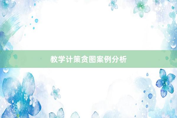 教学计策贪图案例分析